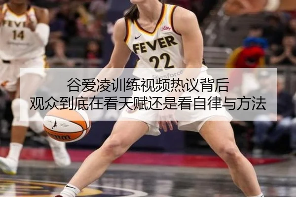 谷爱凌训练视频热议背后 观众到底在看天赋还是看自律与方法