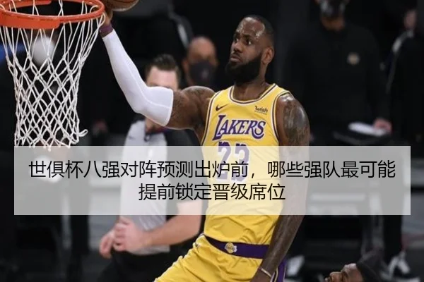 世俱杯八强对阵预测出炉前，哪些强队最可能提前锁定晋级席位 - yihaoyule